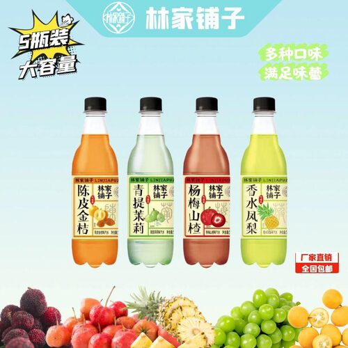 【林家铺子】混合口味金桔、青提、杨梅、凤梨饮品汽水500ml*5瓶