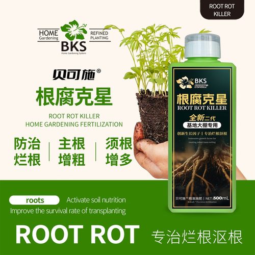 贝可施1根腐克星烂根灵防腐复壮氨基酸烂根灵根部烂根腐立枯根