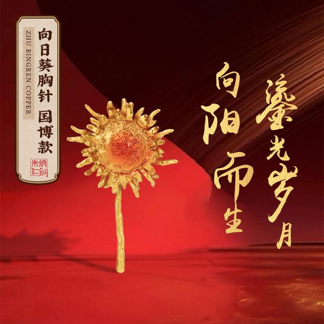 朱炳仁文运【一举夺魁向日葵胸针】朱也天同款国博别针高端胸花摆