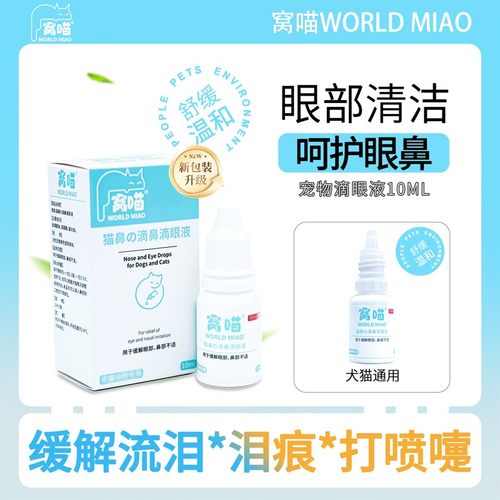 窝喵眼部清洁液10ml猫狗通用缓解流泪泪痕喷嚏鼻涕孕幼猫用滴眼液
