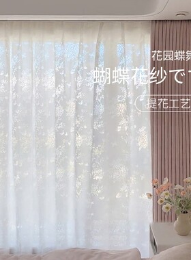 美源家居窗帘蝴蝶花纱法式白色窗纱米色帘透光不透纱帘透光不透人