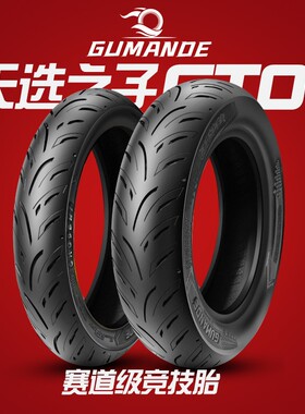 固满德半热熔轮胎天选之子竞技摩托车防滑轮胎 铃木 10/12寸骑行
