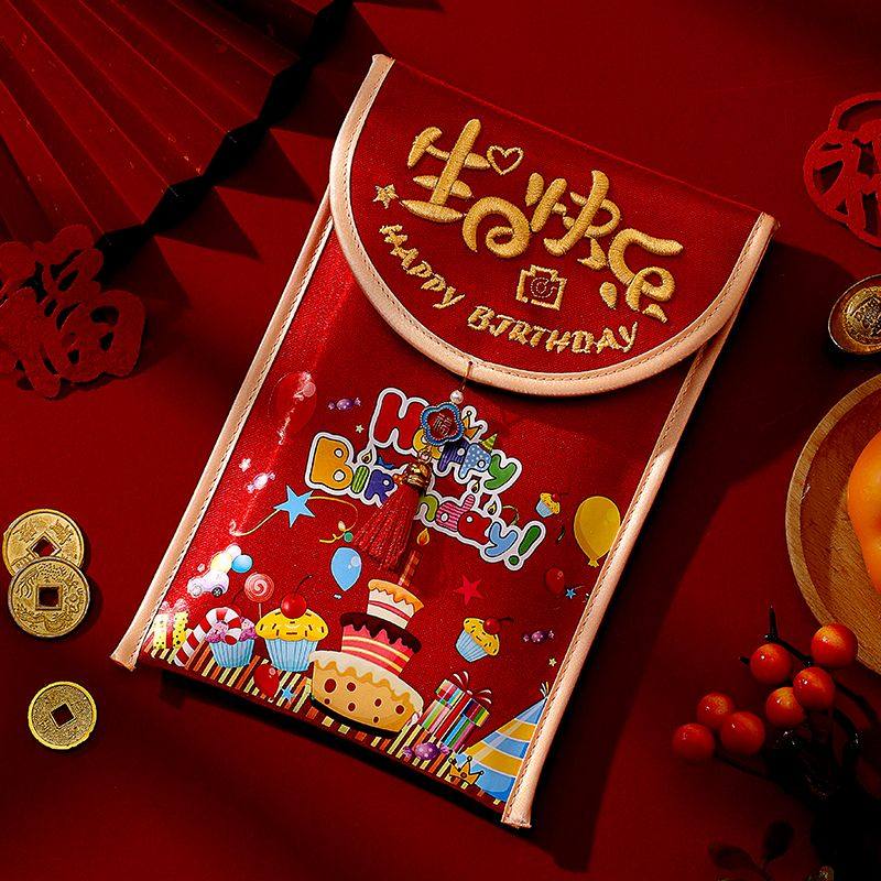 生日快乐高级封包2025新款生日快乐红包专用宝宝满月周岁大号布艺