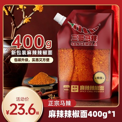 三哥马辣新品上市更具性价比400克一袋麻辣辣椒面