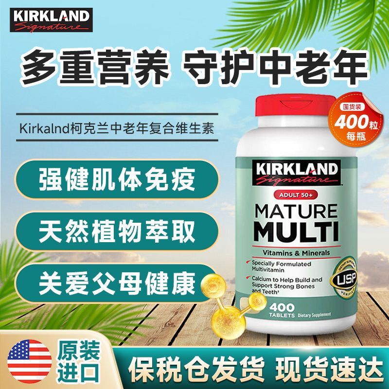 美国进口Kirkland柯克兰中老年维生素50+强健骨骼提高免疫400粒