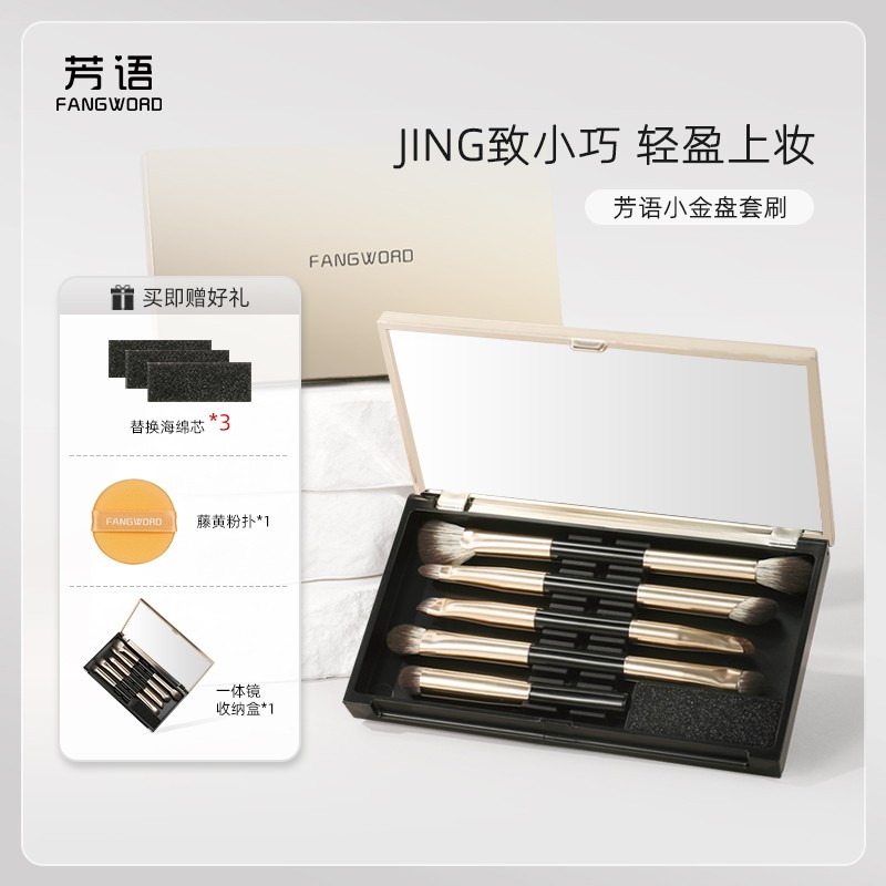 芳语小金盘便携套刷5支9头眼影刷鼻影刷晕染刷唇刷带清洁绵套盒刷