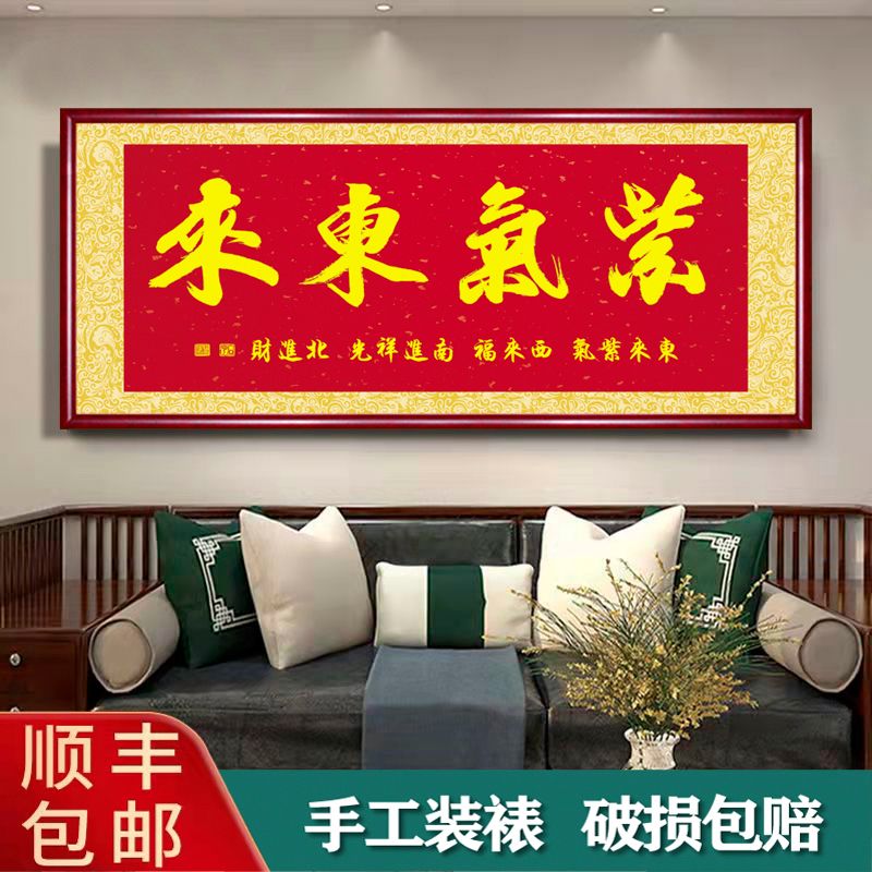 紫气东来挂画客厅沙发背景墙装饰新居入宅送礼办公室牌匾字画书法