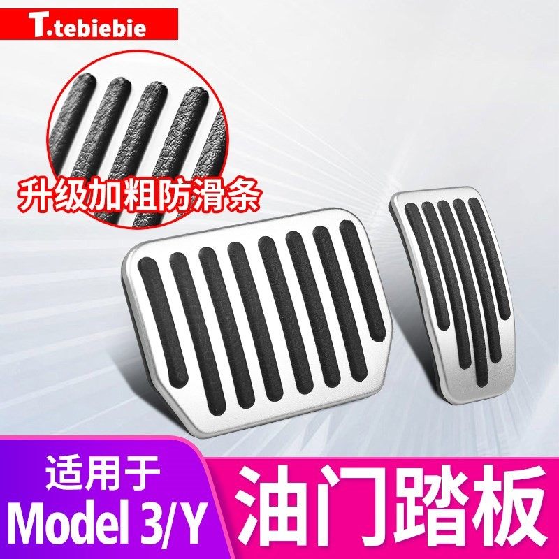 适用于焕新版Model3/Y铝合金刹车油门踏板电动油门专用改装饰配件,汽车用品/电子/清洗/改装,驾驶室脚踏板,淘宝优惠券,粉丝福利购,淘宝优惠卷