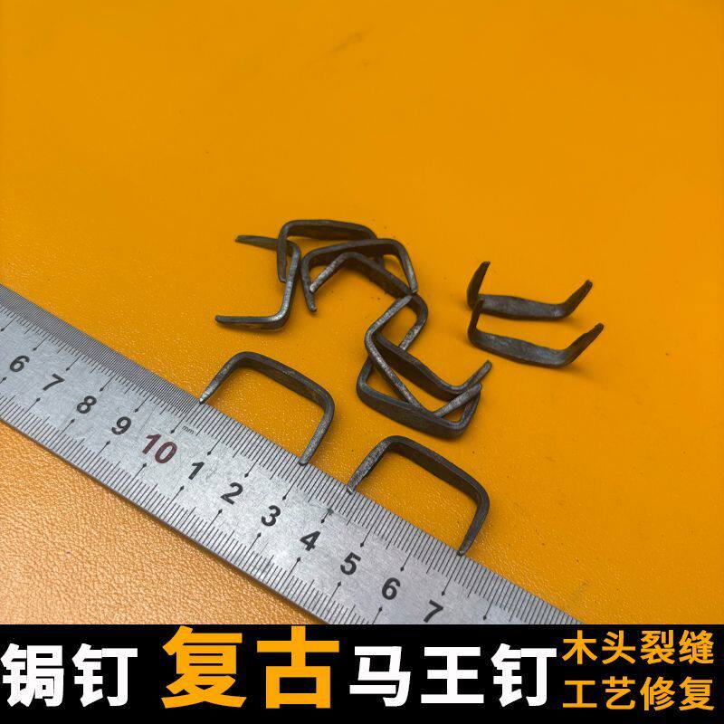 复古小号U型马王钉木板断裂加固双头扒钉木工修复固件