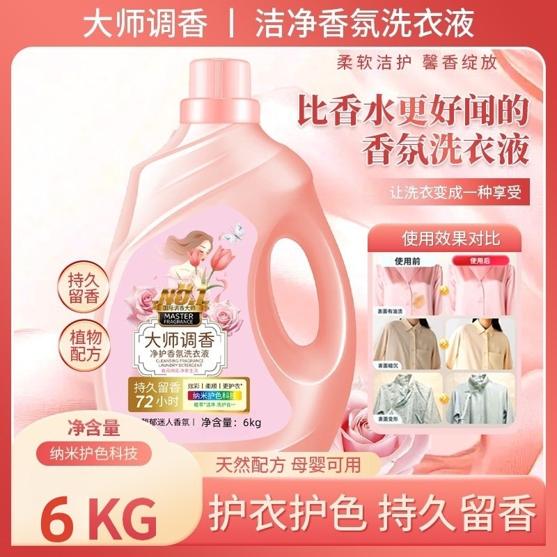 大师香水香氛洗衣液强力去污深层去渍纳米防串色护衣不伤手