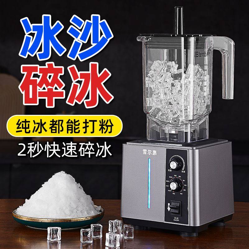 雪尔惠冰沙机商用奶茶店专用冰沙榨果汁破碎冰料理多功能破壁机