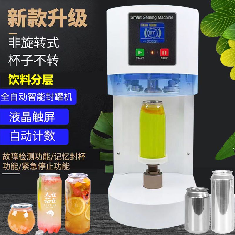 全自动智能易拉罐封口机奶茶饮料塑料铝罐封罐机啤酒食品压盖机