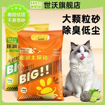 世沃SAYWHOA大颗粒优质膨润土干净除臭不扬尘世沃猫砂矿