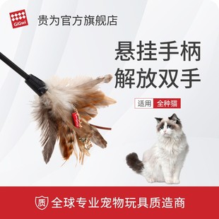 GiGwi贵为猫咪逗猫棒原生羽毛耐咬毛绒弹性杆子逗猫棒