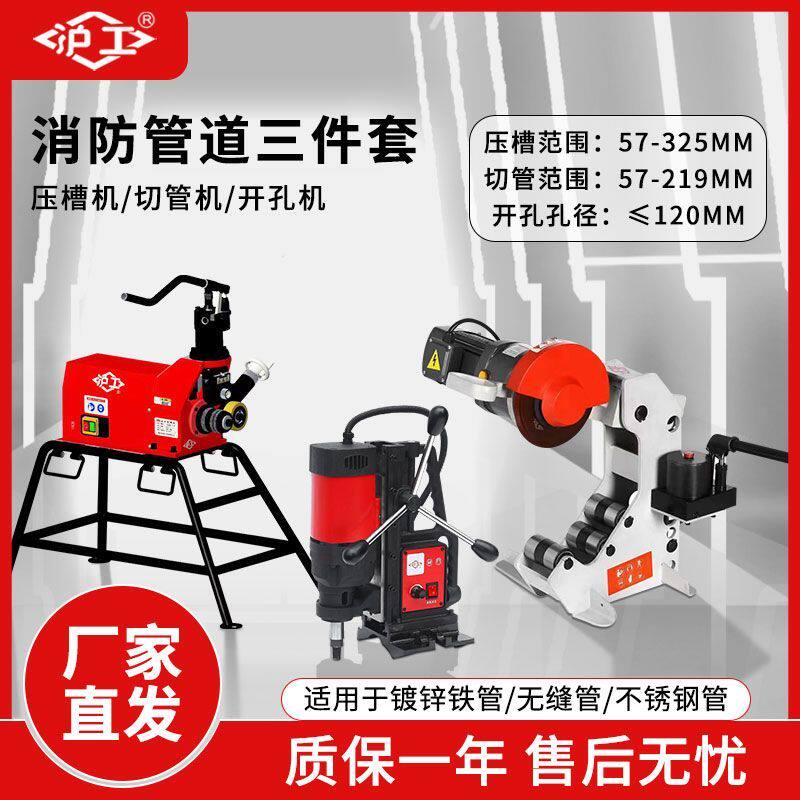 沪工消防管道压槽机325管不锈钢切管机219镀锌圆管电动沟槽开孔机