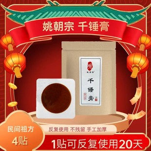 家用 姚朝宗千锤膏 草本手工加厚 4贴装 日用温和 持久