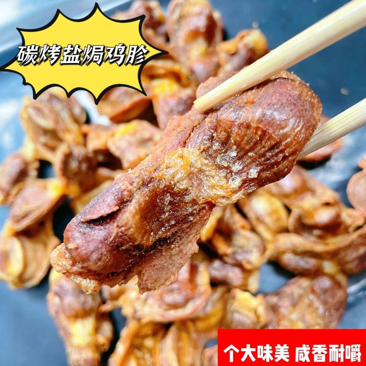 盐焗风干鸡胗果木碳烤风干盐焗鸡胗即食下酒