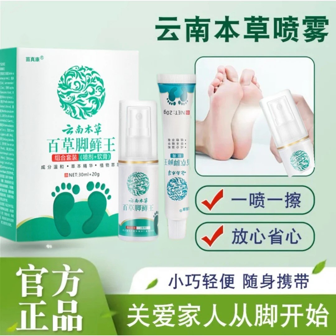 【精选老国货】云南本草喷雾外用套装足部护理软膏喷雾剂正品