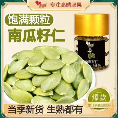 贝脆思南瓜籽仁坚果炒货250g罐装新年年货生南瓜子仁熟新货