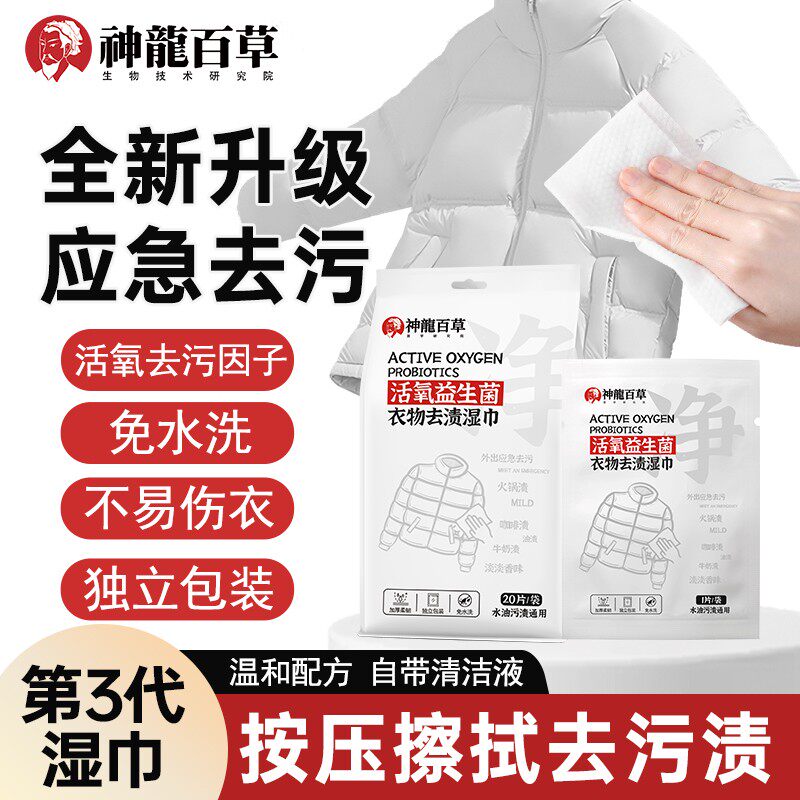 【研究院出品】神龙百草活氧益生菌衣物去渍湿巾应急去油污渍免水