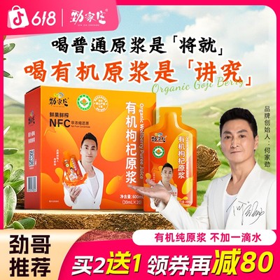 劲哥热卖劲家庄有机枸杞原浆营养鲜果鲜榨宁夏头茬枸杞汁NFC