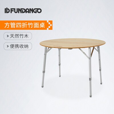 【FUNDANGO90方管四折竹面折叠圆桌】户外露营天然竹木户外折叠桌