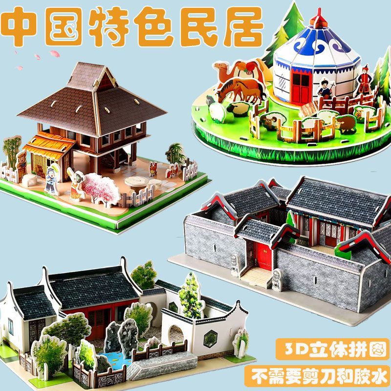 3d立体拼图中国风民居建筑纸质儿童幼儿园手工益智拼装模型diy玩