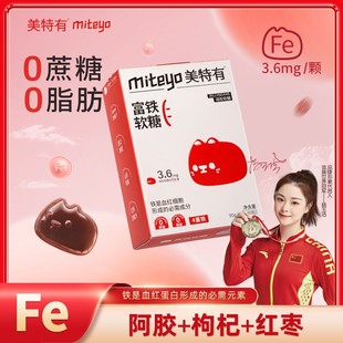 营养软糖 0蔗糖 美特有年终狂欢价高阶元 气铁7.5mg富铁软糖G1