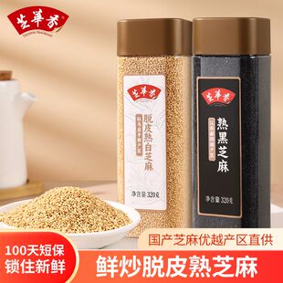 芝华香炒熟去皮白芝麻熟黑芝麻瓶装 320g家用干净无沙烘焙撒料