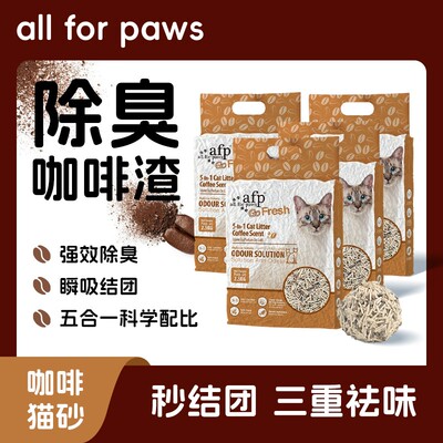 【4包】allforpaws咖啡五合一混合猫砂祛味低尘秒结团不粘底5斤/