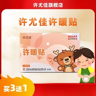 许尤佳许暖贴三伏温阳小孩子驱寒受凉调养儿童脾胃虚寒缓解草本
