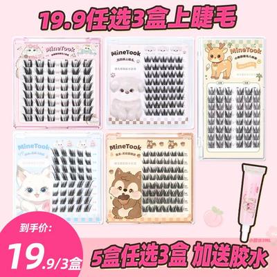 【5盒任选三盒】minetook假睫毛单簇软糯猫耳小鹿眼鼠系狗狗眼新