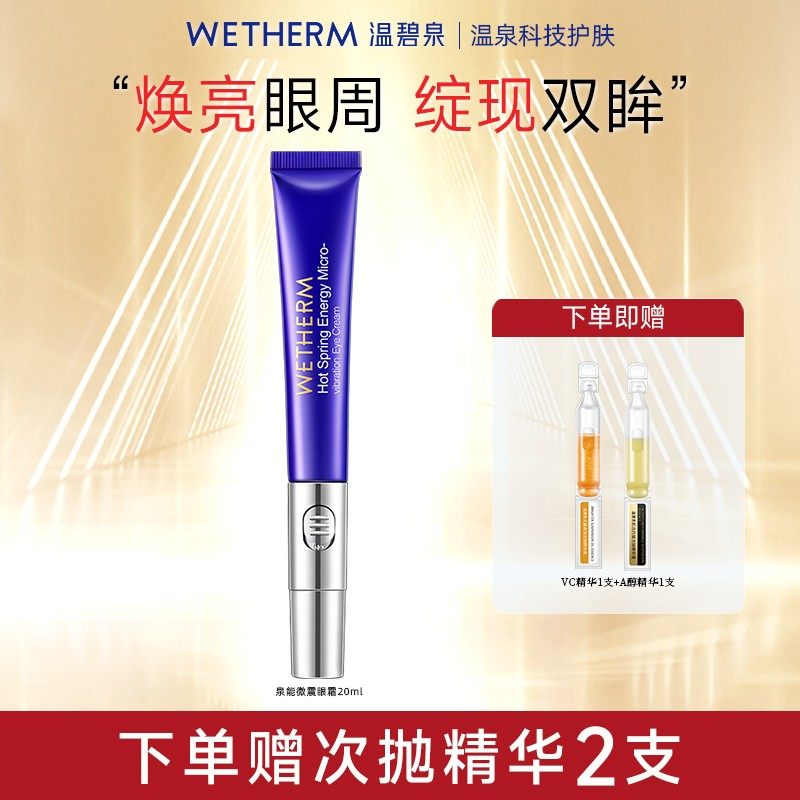 温碧泉泉能微震电动眼霜护肤修护眼周滋润水光保湿补水紧致平滑DB