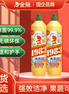 GOLD FISH/金鱼1983经典洗涤灵500g*2家用除菌洗碗液去油洗洁精