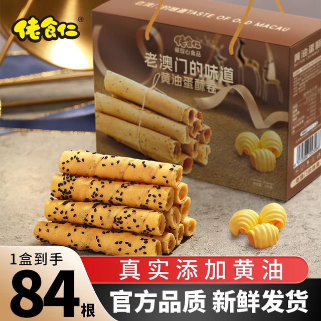 【1盒84根】佬食仁老澳门的味道黄油蛋酥卷鸡蛋卷礼盒休闲零食糕