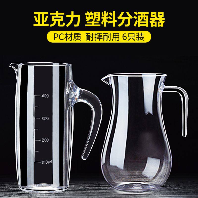 打不烂的分酒器亚克力分酒器塑料防摔白酒饭店用洋酒红酒醒酒器酒