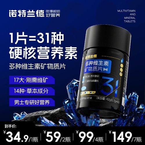 诺特兰德新款男士多维复合维生素矿物质片微量元素营养