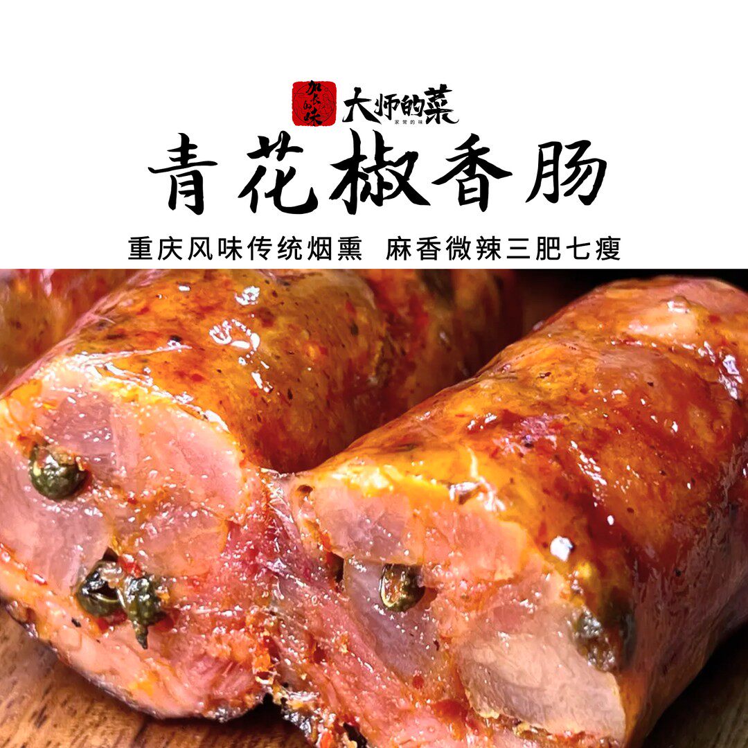 【大师定制】青花椒香肠整粒青花椒不含淀粉川味麻辣烟熏腊肠