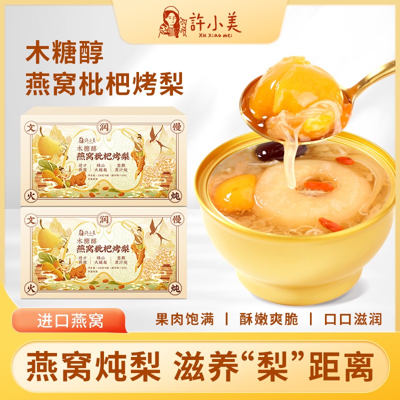 许小美石斛燕窝枇杷烤梨礼盒6碗/箱免煮即食DSP营养好吃银耳滋养