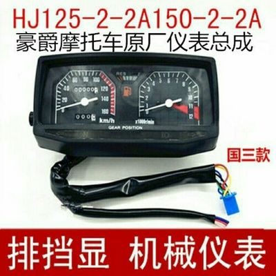 豪爵150摩托车配件大全豪爵HJ125-2-2A HJ150-2-2A-2G摩托车仪表