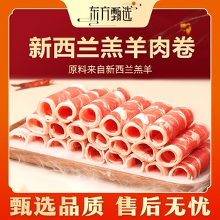 东方甄选自营新西兰羔羊肉卷 盒 澳洲牛肉片肥牛卷火锅食材255g