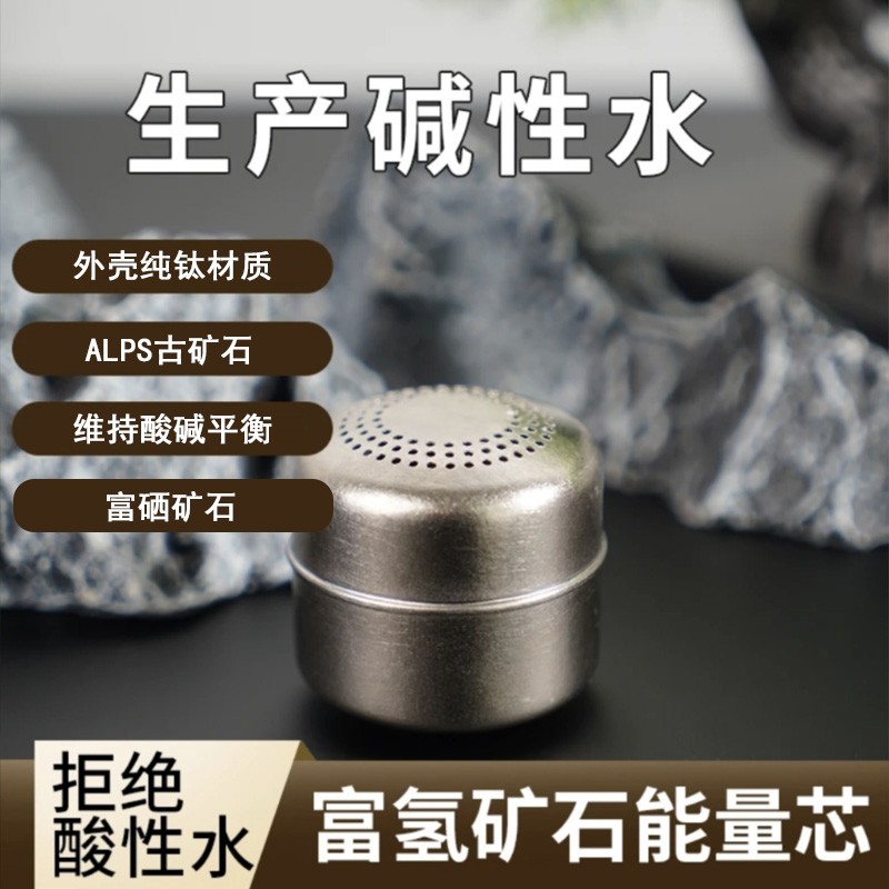 纯钛能量芯矿石过滤芯天然开采富硒矿石水具套装户外纯钛茶隔