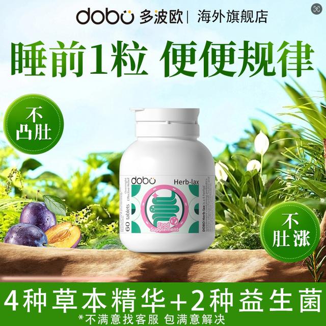 不满意联系商家售后无忧 DOBO草本噗噗片肠胃60粒/瓶 DOBO海外
