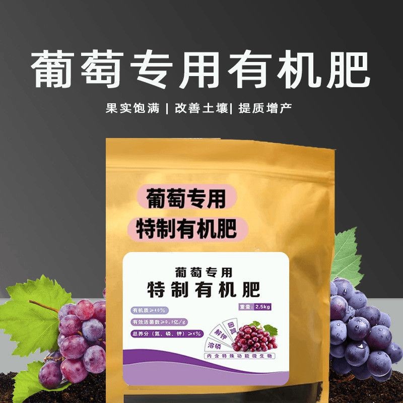 【加强版】葡萄树专用有机肥天然肥氮磷钾颗粒缓释葡萄苗水溶果树