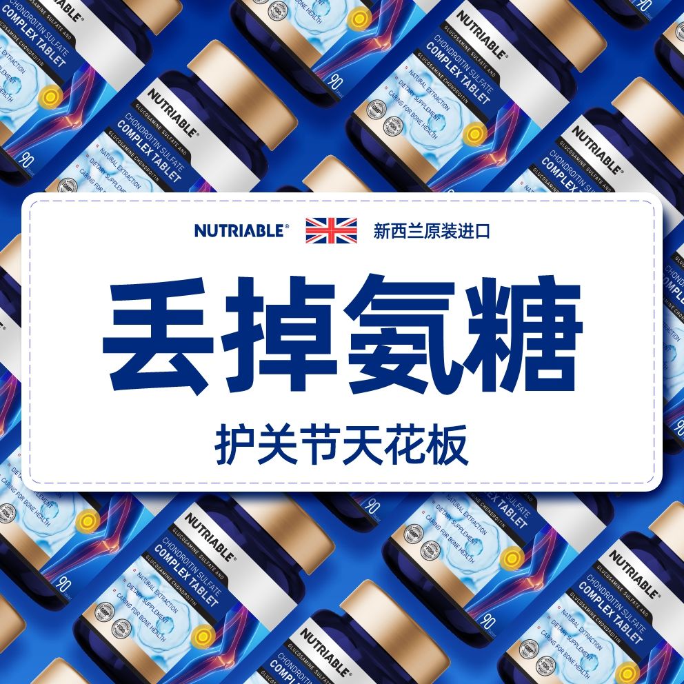 NUTRIABLE新西兰进口升级氨糖软骨素钙片中老年腰腿膝盖关节/疼痛
