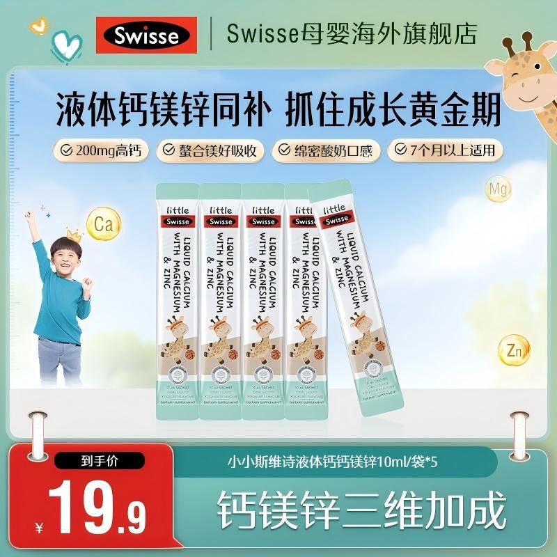 冬季爆款Swisse斯维诗长颈鹿钙婴幼儿液体钙镁锌-R