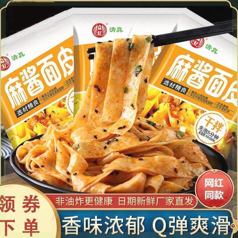 众忆麻酱面皮红油面皮凉皮速食凉拌清真网红拌面芝麻酱网红一整箱