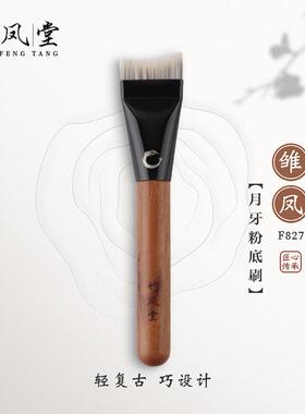 竹凤堂化妆刷雏凤F827弧形粉底刷扁头面膜刷子不吃粉超薄无痕沧州
