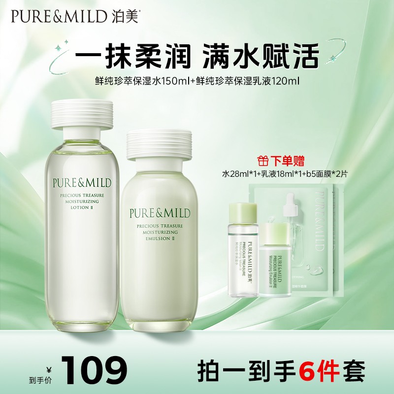 【基础保湿】泊美鲜纯珍萃补水护肤品保湿四件套补水保湿套装