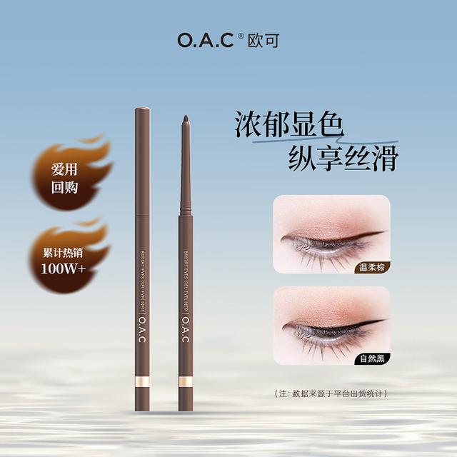 【粉丝专属】OAC欧可眼线胶笔2.0 丝滑持久不易晕染卧蚕顺滑温柔